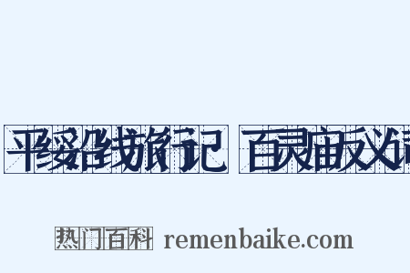 平绥沿线旅行记·百灵庙反义词是什么意思的图片